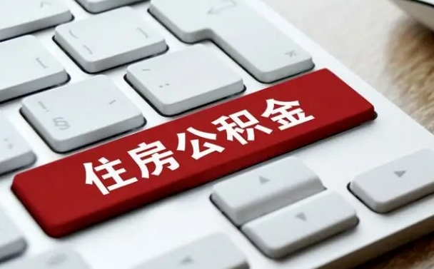 贺州离职了封存的公积金怎么提取（离职了封存的公积金怎么提取支付宝）